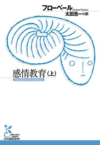 感情教育（上）