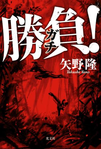 勝負（ガチ）！