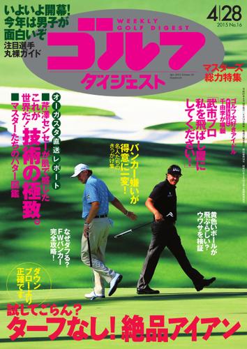 週刊ゴルフダイジェスト (2015／4／28号)
