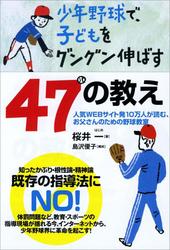 少年野球で、子どもをグングン伸ばす47の教え