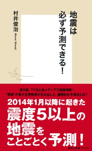 地震は必ず予測できる！