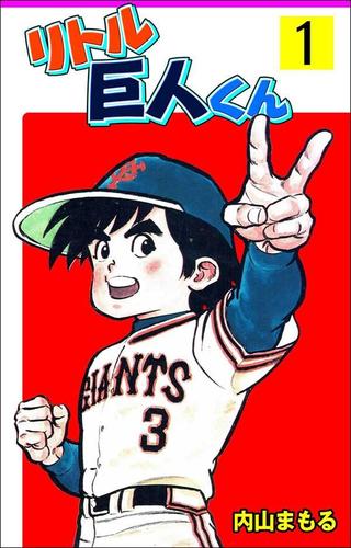 リトル巨人くん 1