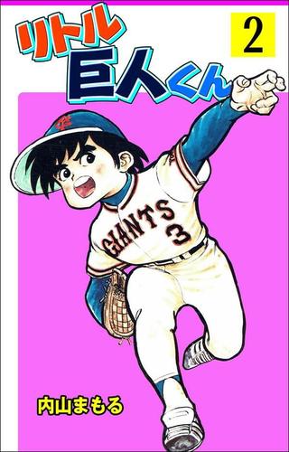 リトル巨人くん 2