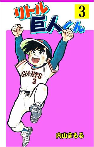 【無料】リトル巨人くん 3