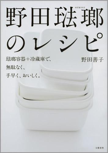 野田琺瑯のレシピ　琺瑯容器＋冷蔵庫で、無駄なく、手早く、おいしく。