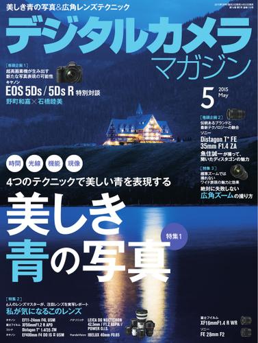 デジタルカメラマガジン (2015年5月号)