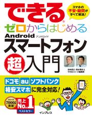 できるゼロからはじめるＡｎｄｒｏｉｄスマートフォン超入門