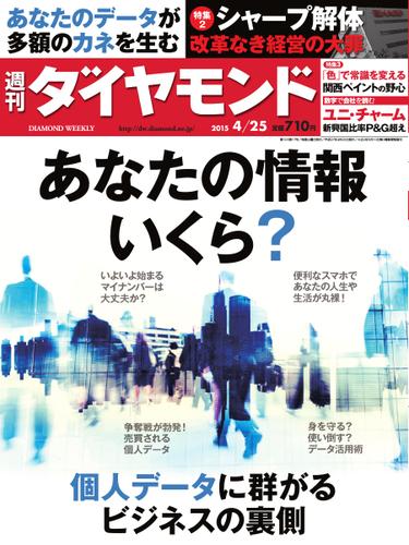 週刊ダイヤモンド (2015年4／25号)