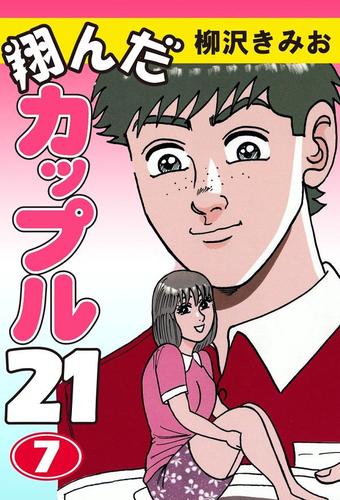 翔んだカップル２１（７）