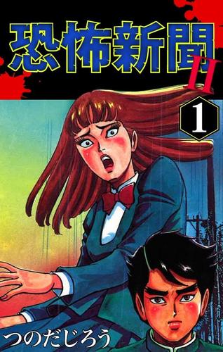 恐怖新聞ＩＩ（１）