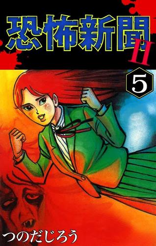 恐怖新聞ＩＩ（５）
