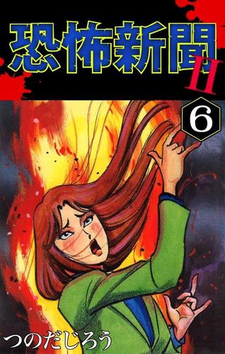 恐怖新聞ＩＩ（６）