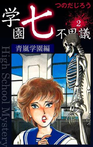 学園七不思議（２）
