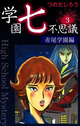 学園七不思議（３）