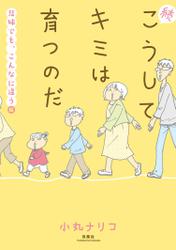 こうしてキミは育つのだ 続・こうしてキミは育つのだ 兄弟でも、こんなに違う編