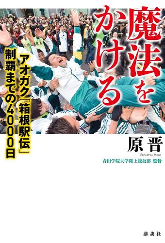 魔法をかける　アオガク「箱根駅伝」制覇までの４０００日