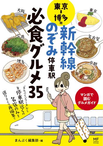 東京⇔博多間 新幹線のぞみ停車駅 必食グルメ35