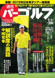 週刊 パーゴルフ (2015／5／5号)
