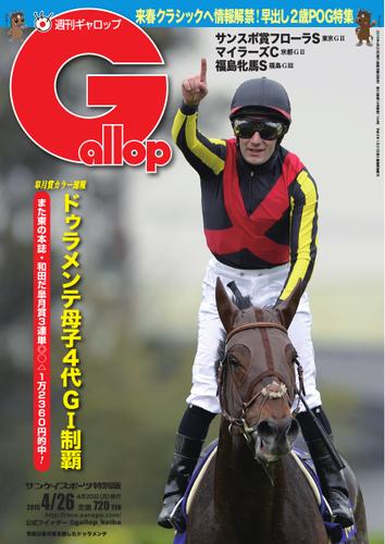 週刊Gallop（ギャロップ） (4月26日号)