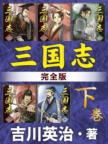三国志　完全版　下巻