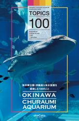 海洋博公園・沖縄美ら海水族館を超楽しむ１００のこと