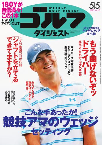 週刊ゴルフダイジェスト (2015／5／5号)