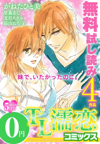 TL濡恋コミックス　無料試し読みパック　2015年5月号(Vol.17)