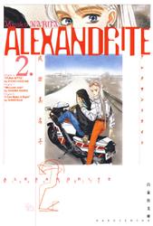 ALEXANDRITE〈アレクサンドライト〉 2巻