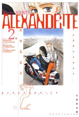 ALEXANDRITE〈アレクサンドライト〉 2巻