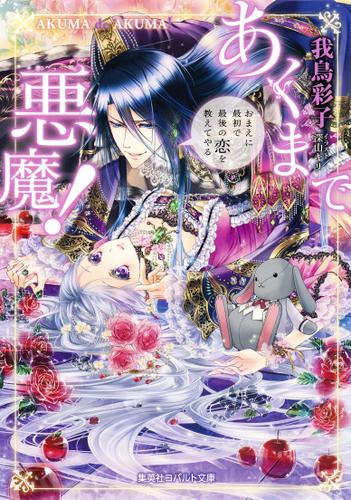 【電子特別版】あくまで悪魔！　～おまえに最初で最後の恋を教えてやる～