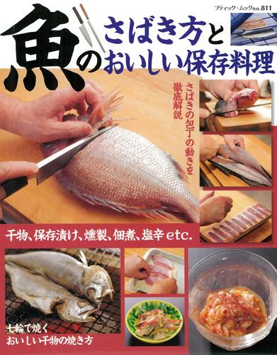魚のさばき方とおいしい保存料理