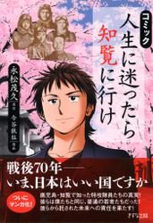 コミック　人生に迷ったら知覧に行け（きずな出版）