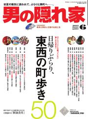 男の隠れ家 (2015年6月号)