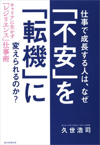 仕事で成長する人は、なぜ「不安」を「転機」に変えられるのか？　キャリアに生かす「レジリエンス」仕事術
