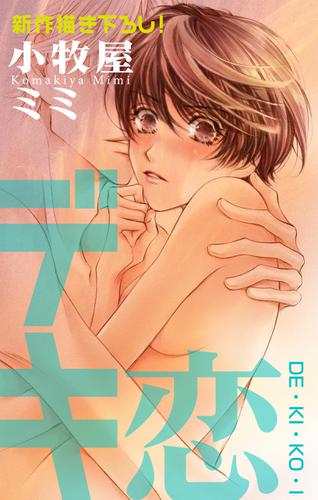 Love Silky　デキ恋