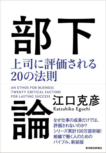 部下論―上司に評価される２０の法則