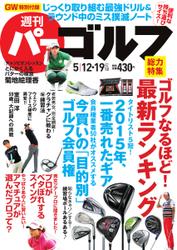 週刊 パーゴルフ (2015／5／12・19号)