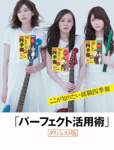 就職四季報パーフェクトガイドブック　ダイジェスト版