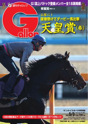 週刊Gallop（ギャロップ） (5月3日号)