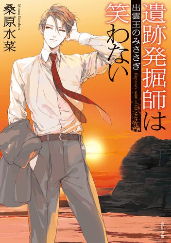 遺跡発掘師は笑わない　出雲王のみささぎ