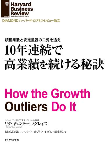 １０年連続で高業績を続ける秘訣