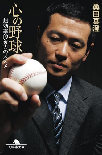 心の野球　超効率的努力のススメ