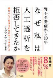 腎不全発症から１０年――　なぜ私は人工透析を拒否してきたか（きずな出版）