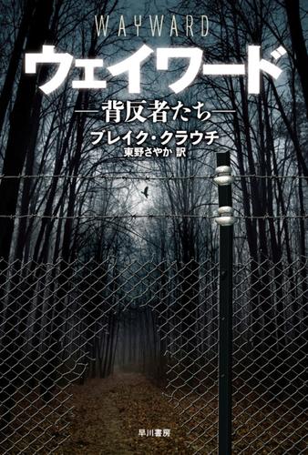 ウェイワード 背反者たち ブレイク クラウチ ハヤカワ文庫nv ソニーの電子書籍ストア Reader Store