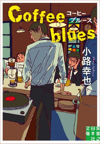 コーヒーブルース　Coffee blues