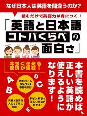 なぜ日本人は英語を間違うのか？読むだけで英語力が身につく！「英語と日本語　コトバくらべの面白さ」