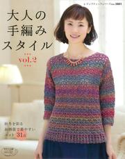 大人の手編みスタイル　ｖｏｌ．２
