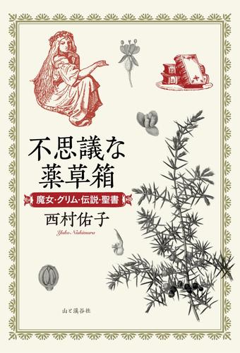 不思議な薬草箱　魔女・グリム・伝説・聖書