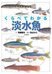 くらべてわかる　淡水魚