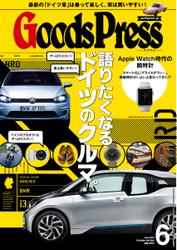 月刊GoodsPress（グッズプレス） (2015年6月号)